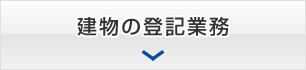 建物の登記業務