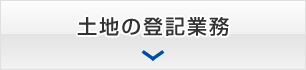 土地の登記業務