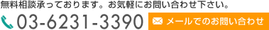 無料相談承っております。お気軽にお問い合わせ下さい。03-6231-3390